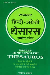 Hindi English Thesaurus (Thesaurus)
