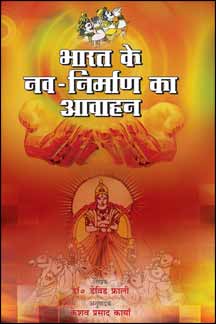 Bharat Ke Nav-Nirman Ka Ahvana