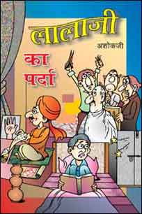Lala Ji Ka Parda (Hasyaras ki Anokhi Kahaniyon ka Sangrah)