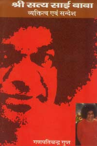 Shri Satya Sai Baba : Vyaktitatva evam Sandesh