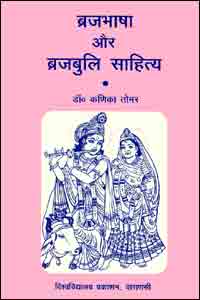 Brajbhasha Aur Brajbuli Sahitya (Tulnatmak Adhyayan)