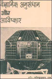 Vaigyanik Anusandhan Aur Aavishkar
