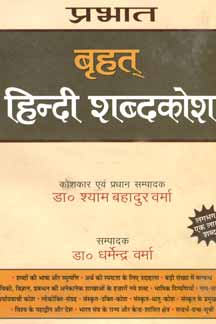 Brihat Hindi Shabdakosh (2 Vols.)
