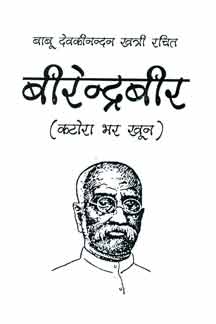 Birendrabir (Katora Bhara Khoon)