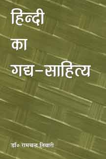 Hindi Ka Gadya Sahitya (12th Up-to-date Revised Edition)