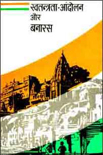 Swatantrata Andolan Aur Banaras