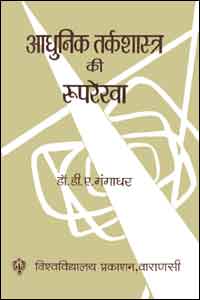 Aadhunik Tarkashastra Ki Ruprekha