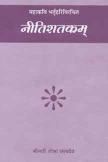 Nitishatakam (Mahakavi Bhartriharivirachit)