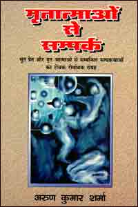 Mritatmaon Se Sampark