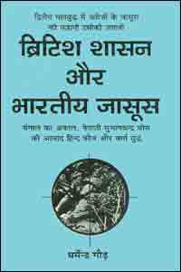 British Shasan Aur Bhartiya Jasoos