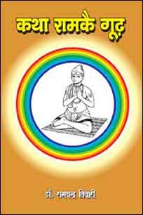 Katha Ram Kai Goodh (Sandarbh : Manas Aur Anya Kritiyan)