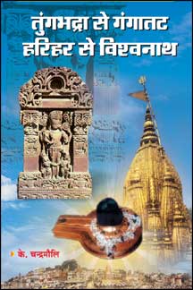 Tungbhadra Se Gangatat : Harihar Se Vishwanath