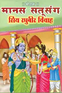 Manas Satsang : Siya Raghubir Viwah