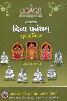 Nalayira Divya Prabandham : Mudalayiram (Vol.01)