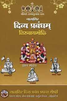 Nalayira Divya Prabandham : Tiruvaymoli (Vol.02)
