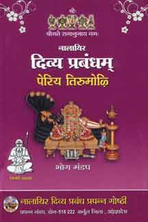 Nalayira Divya Prabandham : Periya Tirumoli (Vol.03)