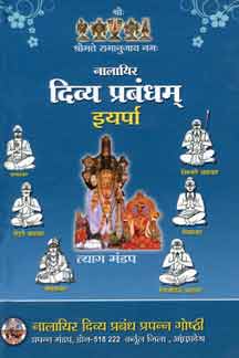 Nalayira Divya Prabandham : Iyarpa (Vol.04)