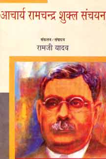 Acharya Ramchandra Shukla Sanchayan