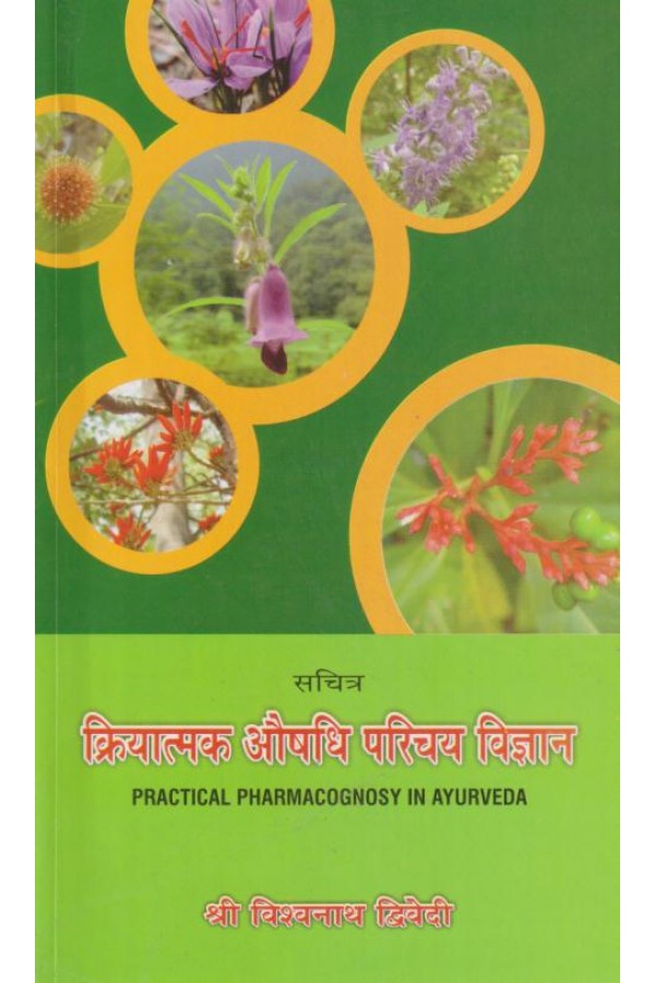 Kriyatmak Aushadhi Parichay Vigyan