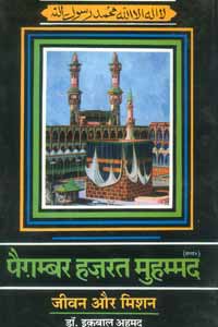 Paigambar Hazrat Muhammad : Jeevan Aur Mishan