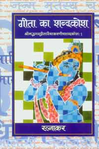 Geeta Ka Shabadkosh