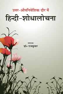 Uttar Aupaniveshik Daur Mein Hindi Shodhalochan