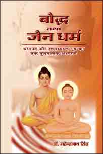 Bauddha Tatha Jain Dharma (Buddhism And Jainism)