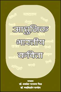 Aadhunik Bhartiya Kavita (Collection of Poems of Different Indian Languages translated into Hindi)