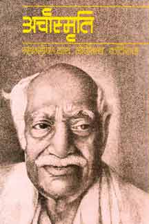Archasmriti : M.M. Gopinath Kaviraj