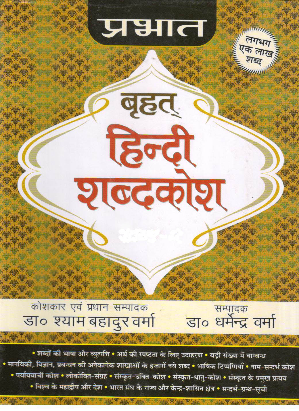 Brihat Hindi Shabdakosh (2 Vols.)