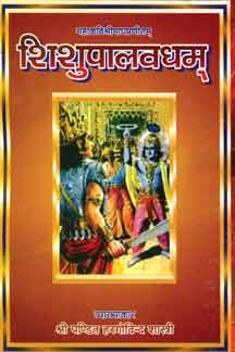 Shishupalvadham : Mahakavishrimaghpranitam