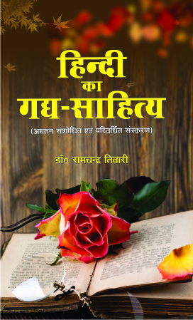 Hindi Ka Gadya Sahitya (13th Up-to-date Revised Edition)