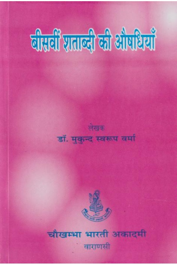 Biswin Shatabdi Ki Aoushadhiyan