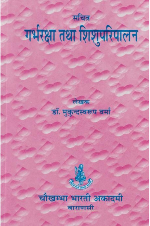Garbha Raksha tatha Shishu Paripalan