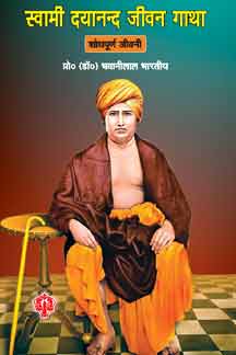 Swami Dayanand Jeevan Gatha : Shodhpurna Jeewani