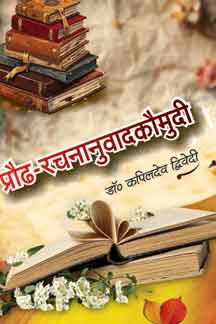 Praudha Rachananuvad Kaumudi